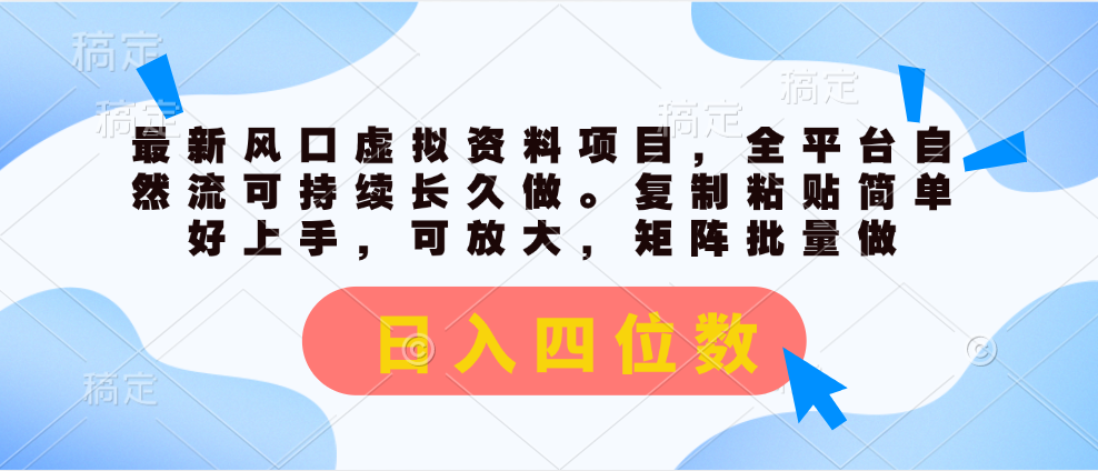 （11509期）最新风口虚拟资料项目，全平台自然流可持续长久做。复制粘贴 日入四位数-沧海聊项目