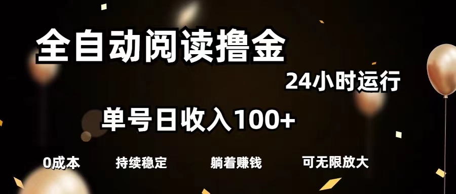 （11516期）全自动阅读撸金，单号日入100+可批量放大，0成本有手就行-沧海聊项目