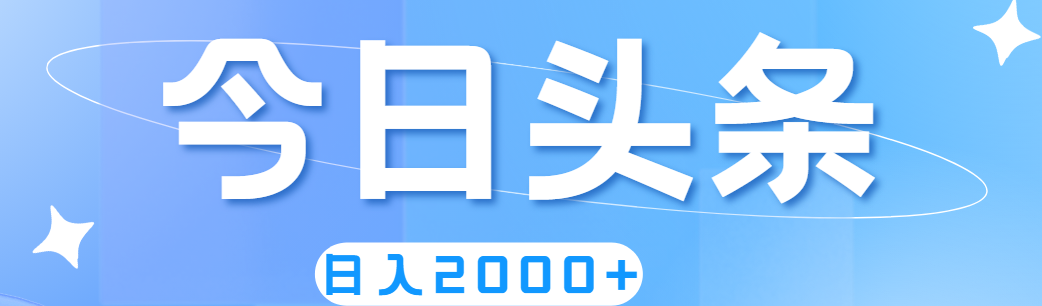 （11522期）撸爆今日头条，简单无脑，日入2000+-沧海聊项目