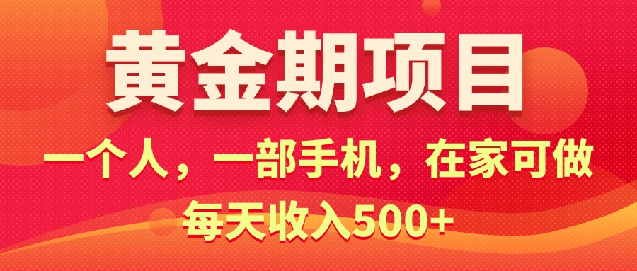 (11527期)黄金期项目,电商搞钱!一个人,一部手机,在家可做,每天收入500+-沧海聊项目