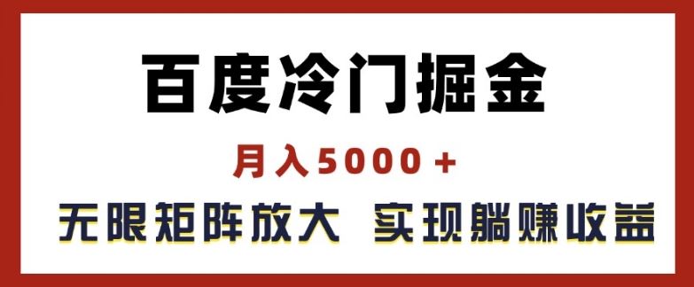 百度冷门掘金，月入5000+，无限矩阵放大，实现管道躺赚收益【揭秘】-沧海聊项目
