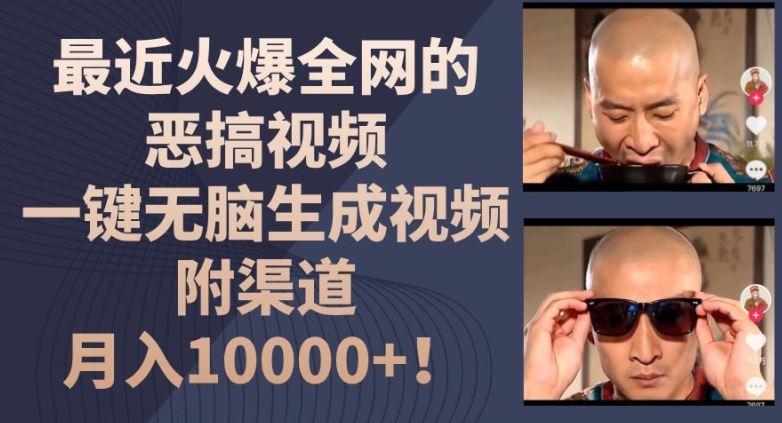 最近火爆全网的恶搞视频，一键无脑生成视频，附渠道，月入1w【揭秘】-沧海聊项目