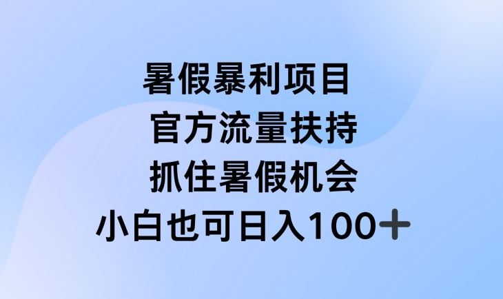 暑假暴利直播项目，官方流量扶持，把握暑假机会【揭秘】-沧海聊项目