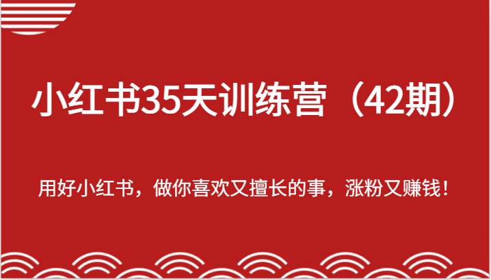 小红书35天训练营（42期）-用好小红书，做你喜欢又擅长的事，涨粉又赚钱！-沧海聊项目