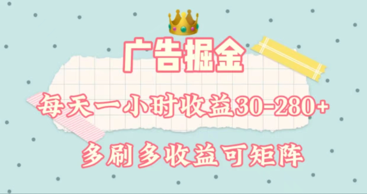 （11543期）广告掘金，每天1-2小时单机手机30-280，可矩阵可放大做-沧海聊项目