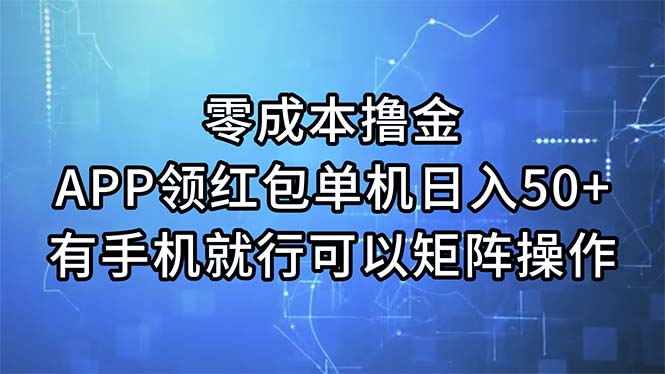 （11545期）零成本撸金，APP领红包，单机日入50+，有手机就行，可以矩阵操作-沧海聊项目