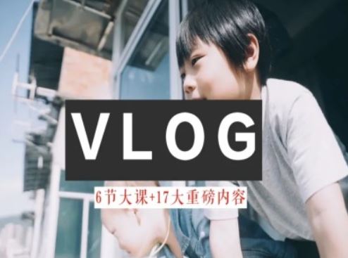 零基础vlog视频课教你小白变大神-生活美学教程-沧海聊项目