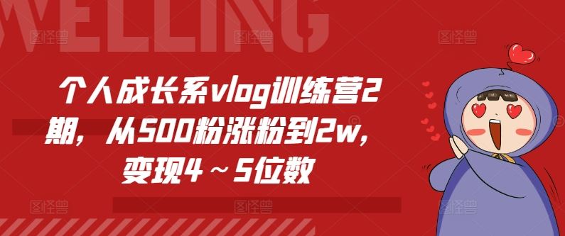 个人成长系vlog训练营2期,从500粉涨粉到2w,变现4~5位数-沧海聊项目