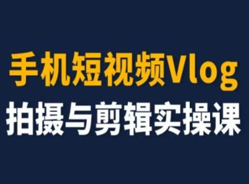 手机短视频Vlog拍摄与剪辑实操课,小白变大师-沧海聊项目