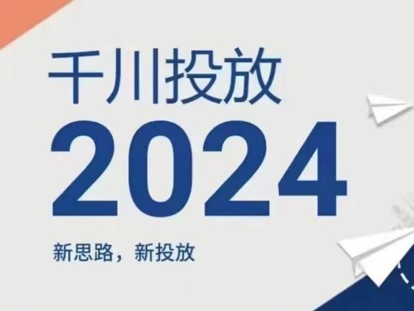 2024年千川投放，新思路新投放-沧海聊项目