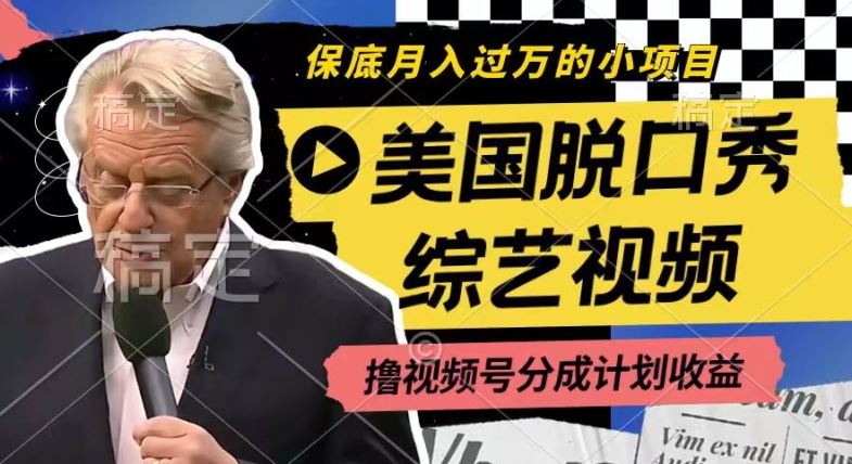 利用美国脱口秀综艺视频，撸视频号分成计划收益，每天只需一小时，月入过W【揭秘】-沧海聊项目