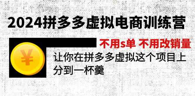 2024拼多多虚拟电商训练营 不用s单 不用改销量 在拼多多虚拟上分到一杯羹-沧海聊项目