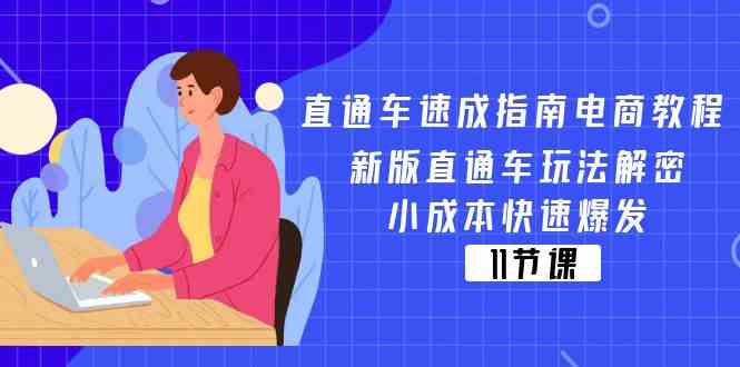 直通车速成指南电商教程：新版直通车玩法解密，小成本快速爆发（11节）-沧海聊项目