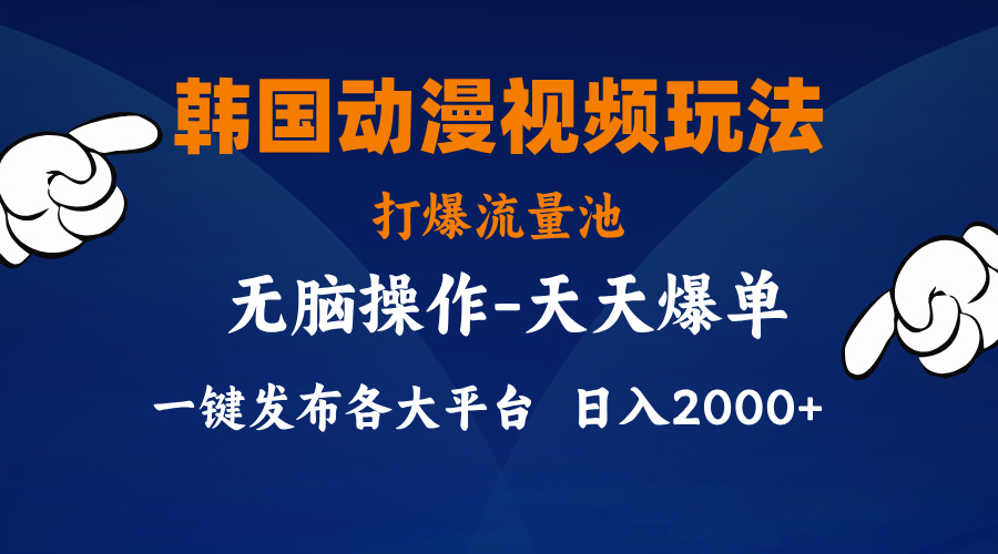 （11560期）韩国动漫视频玩法，打爆流量池，分发各大平台，小白简单上手，…-沧海聊项目