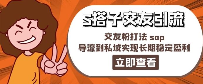 某收费888-S搭子交友引流，交友粉打法 sop，导流到私域实现长期稳定盈利-沧海聊项目
