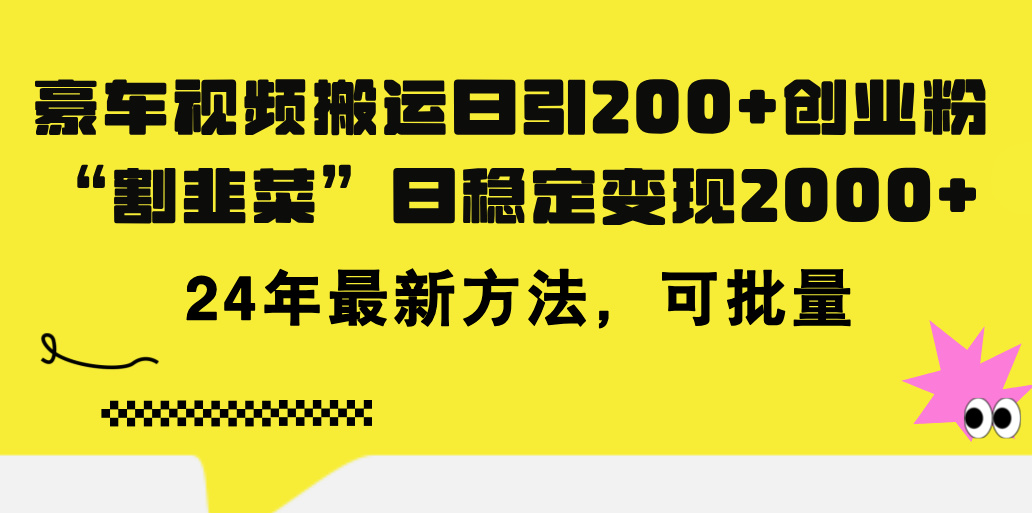 （11573期）豪车视频搬运日引200+创业粉，做知识付费日稳定变现5000+24年最新方法!-沧海聊项目
