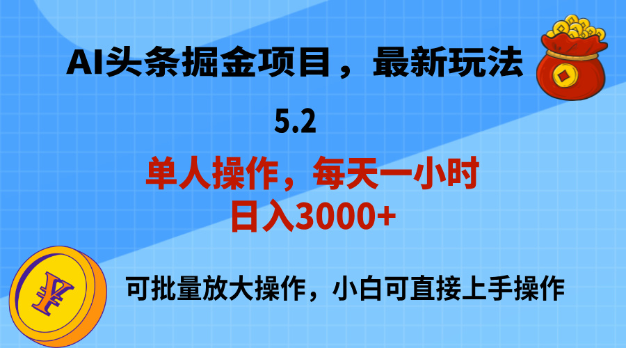 （11577期）AI撸头条，当天起号，第二天就能见到收益，小白也能上手操作，日入3000+-沧海聊项目