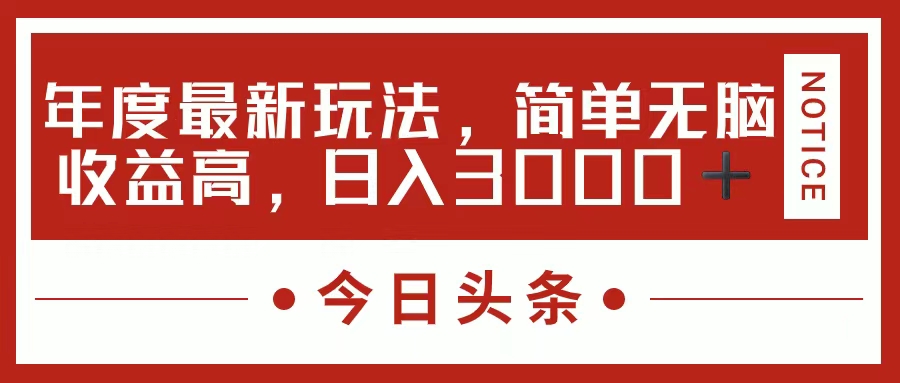 （11582期）今日头条新玩法，简单粗暴收益高，日入3000+-沧海聊项目