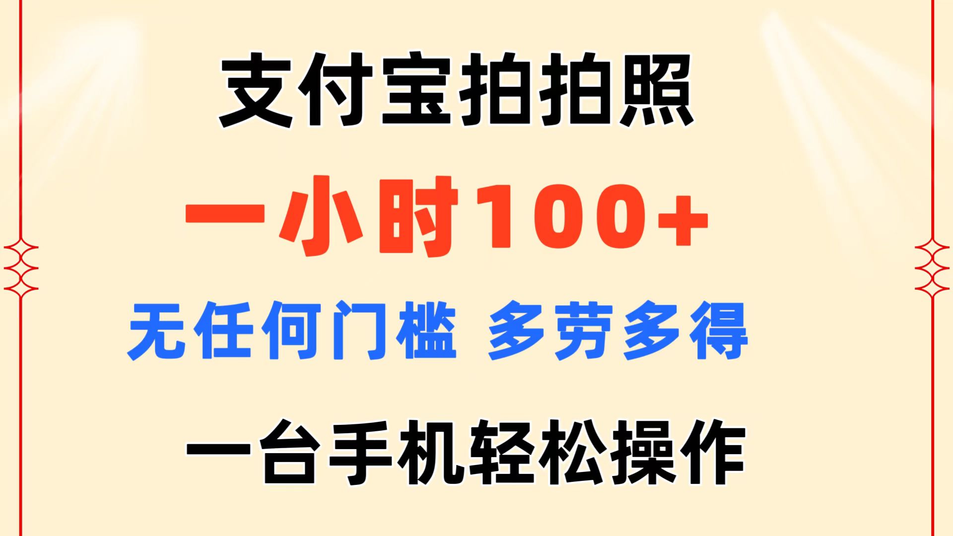 （11584期）支付宝拍拍照 一小时100+ 无任何门槛  多劳多得 一台手机轻松操作-沧海聊项目