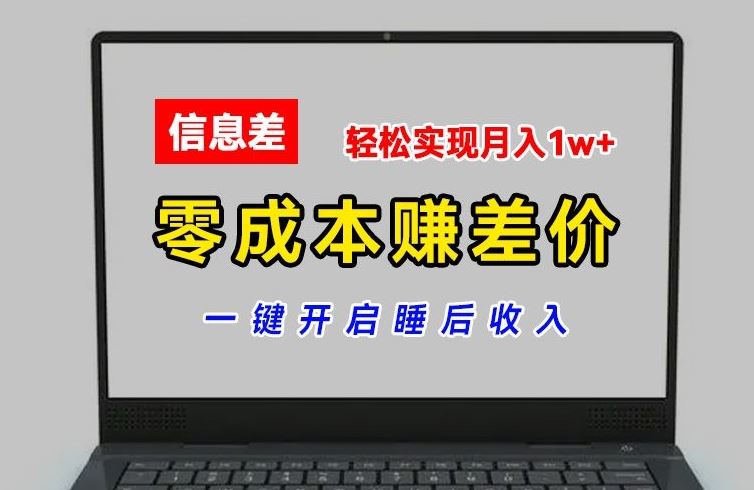 零成本赚差价，各大平台账号批发倒卖，一键开启睡后收入，轻松实现月入1w+【揭秘】-沧海聊项目