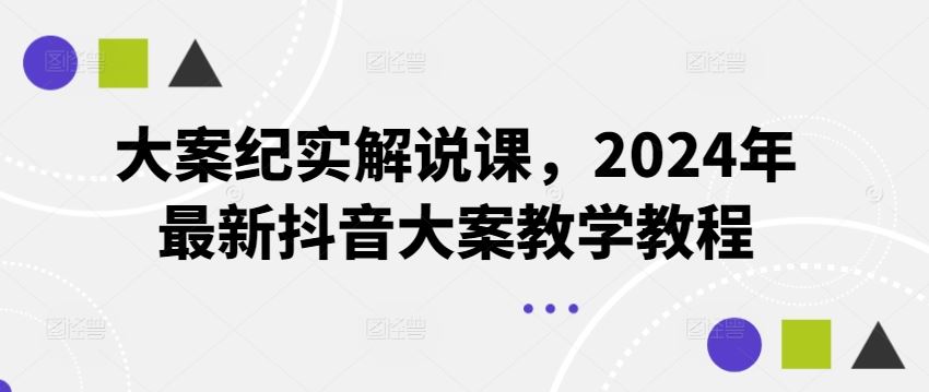 大案纪实解说课，2024年最新抖音大案教学教程-沧海聊项目