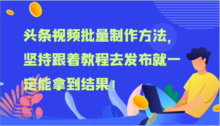 头条视频批量制作方法，坚持跟着教程去发布就一定能拿到结果！-沧海聊项目