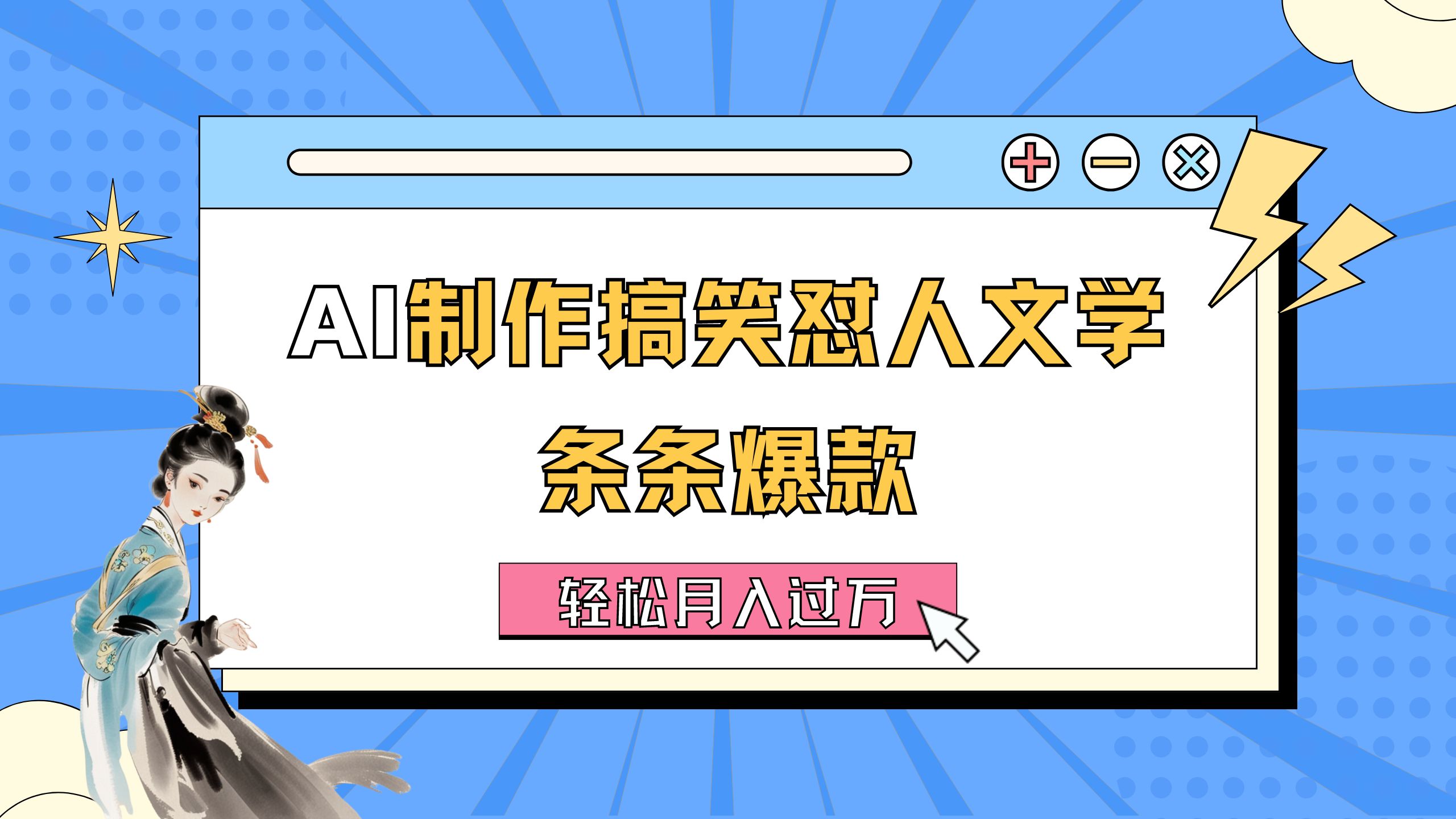 （11594期）AI制作搞笑怼人文学 条条爆款 轻松月入过万-详细教程-沧海聊项目
