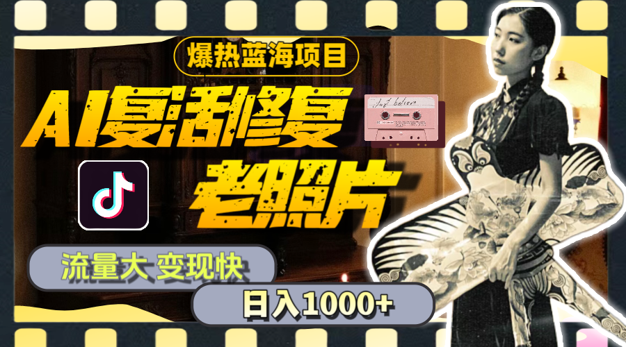 （11596期）暴热蓝海项目，AI复活修复老照片，流量大 变现快 一天收入1000+教程+素材-沧海聊项目