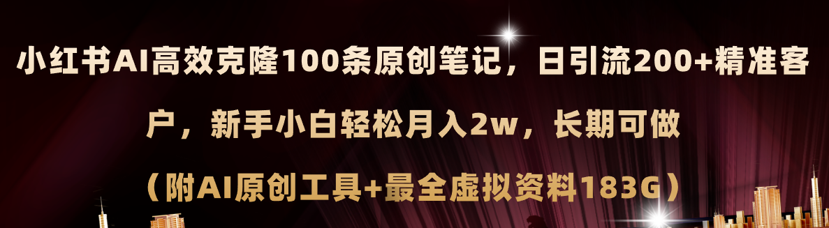 （11598期）小红书AI高效克隆100原创爆款笔记，日引流200+，轻松月入2w+，长期可做…-沧海聊项目