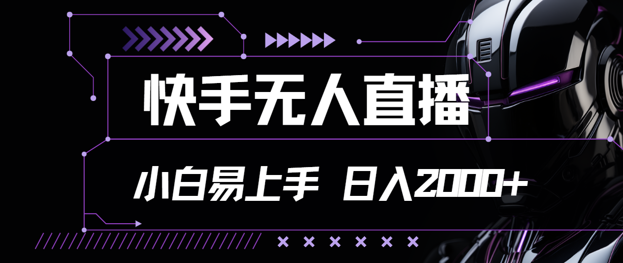 （11603期）快手无人直播，小白易上手，轻轻松松日入2000+-沧海聊项目