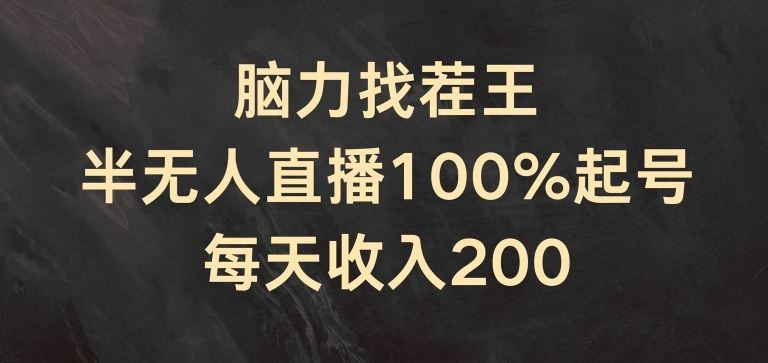 脑力找茬王，半无人直播100%起号，每天收入200+【揭秘】-沧海聊项目