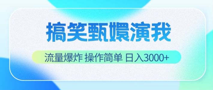 搞笑甄嬛演我，流量爆炸，操作简单，日入3000+-沧海聊项目