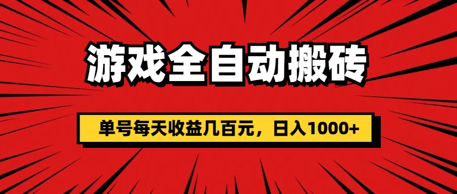 （11608期）游戏全自动搬砖，单号每天收益几百元，日入1000+-沧海聊项目