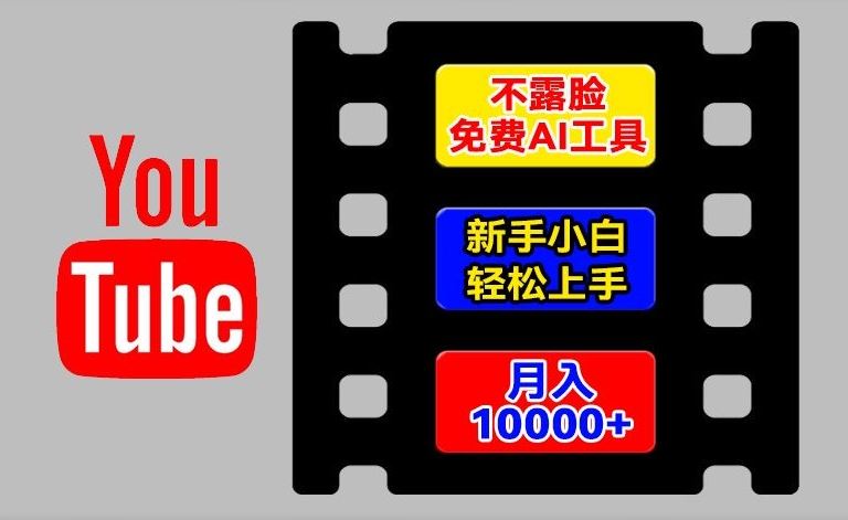 AI工具玩转海外YouTube项目，不露脸，新手小白轻松上手，手把手教你月入1w+【揭秘】-沧海聊项目