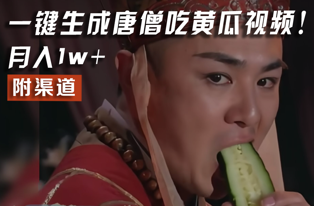 【情理之中，意料之外】火爆全网的唐僧吃黄瓜的视频！一键无脑生成，附渠道，月入1w+-沧海聊项目