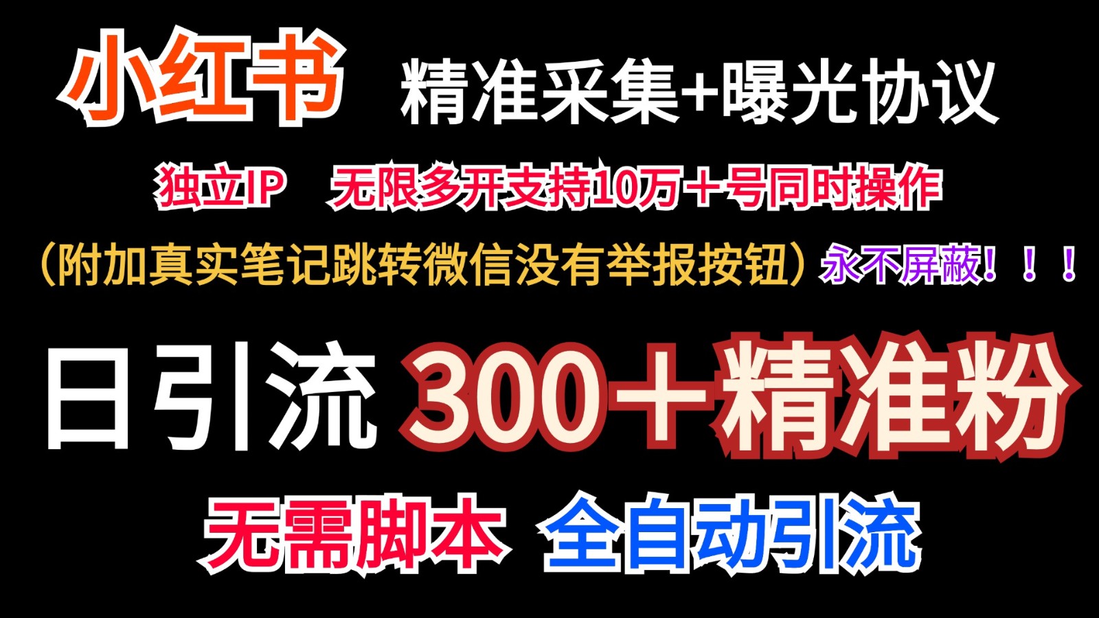 小红薯精准采集＋无限曝光＋真实笔记跳转微信，永不屏蔽（日引300＋精准粉）-沧海聊项目
