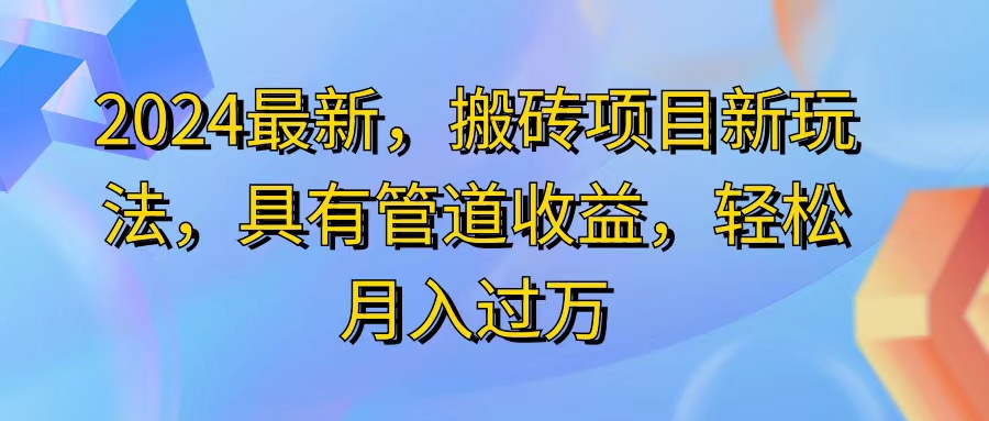（11616期）2024最近，搬砖收益新玩法，动动手指日入300+，具有管道收益-沧海聊项目