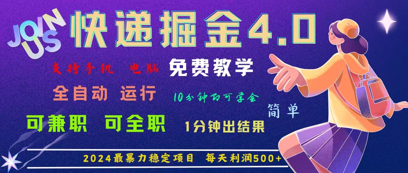（11622期）4.0快递掘金，2024最暴利的项目。日下1000单。每天利润500+，免费，免…-沧海聊项目