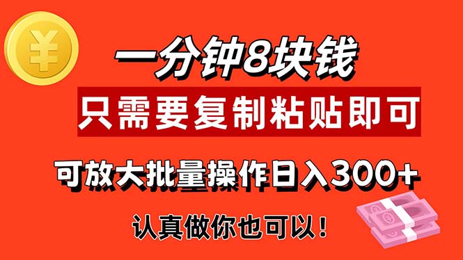 （11627期）1分钟做一个，一个8元，只需要复制粘贴即可，真正动手就有收益的项目-沧海聊项目