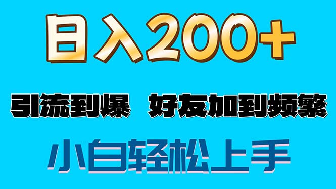 （11629期）s粉变现玩法，一单200+轻松日入1000+好友加到屏蔽-沧海聊项目