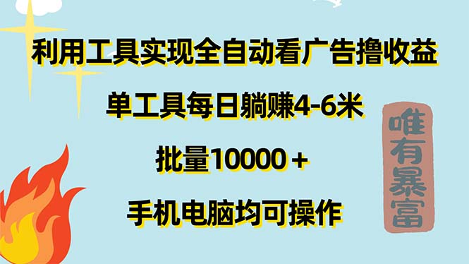 （11630期）利用工具实现全自动看广告撸收益，单工具每日躺赚4-6米 ，批量10000＋…-沧海聊项目