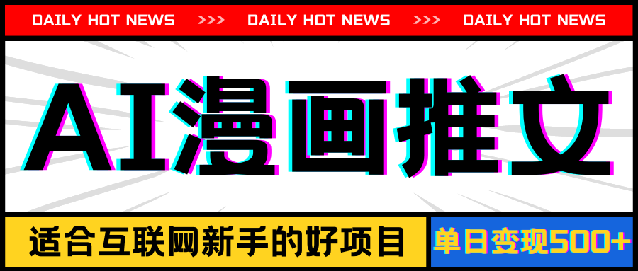 （11632期）手机也能做AI漫画推文，播放量20w＋，新手玩家的福利，单日变现500+-沧海聊项目