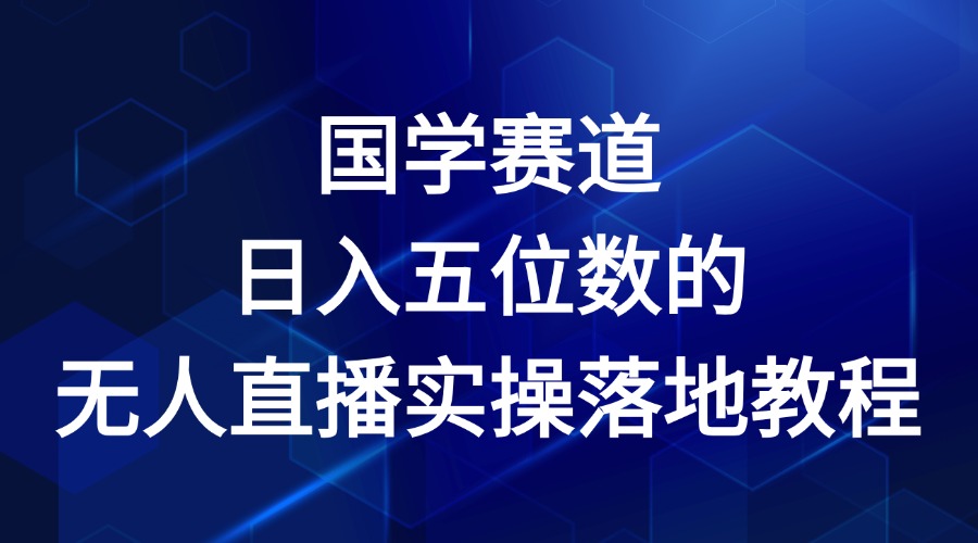 国学赛道-2024年日入五位数无人直播实操落地教程-沧海聊项目
