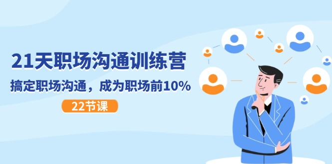 21天职场沟通特训营，搞定职场沟通，成为职场前10%（22节）-沧海聊项目