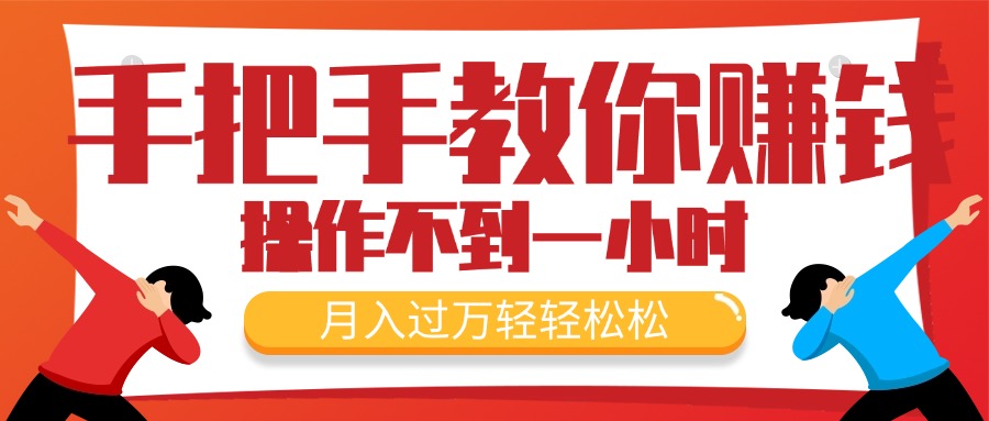 （11634期）手把手教你赚钱，新手每天操作不到一小时，月入过万轻轻松松，最火爆的…-沧海聊项目