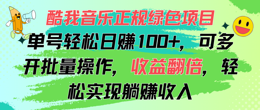（11637期）酷我音乐正规绿色项目，单号轻松日赚100+，可多开批量操作，收益翻倍，…-沧海聊项目