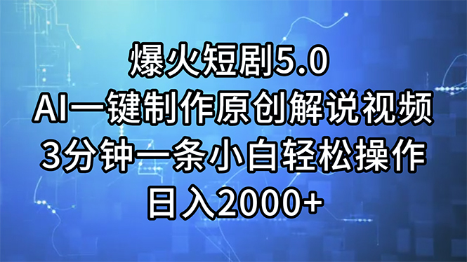 （11649期）爆火短剧5.0  AI一键制作原创解说视频 3分钟一条小白轻松操作 日入2000+-沧海聊项目