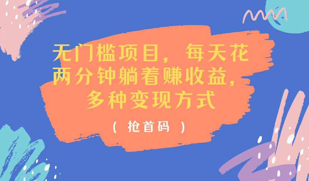 （11647期）无门槛项目，每天花两分钟躺着收益，多种收益方式-沧海聊项目