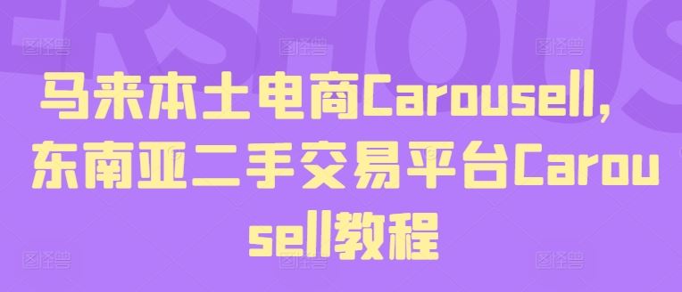 马来本土电商Carousell，东南亚二手交易平台Carousell教程-沧海聊项目