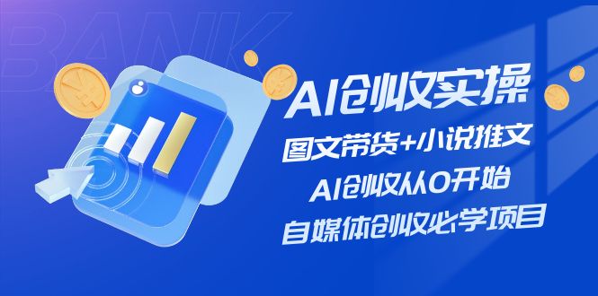 AI创收实操—图文带货+小说推文，AI创收从0开始，自媒体创收必学项目-沧海聊项目
